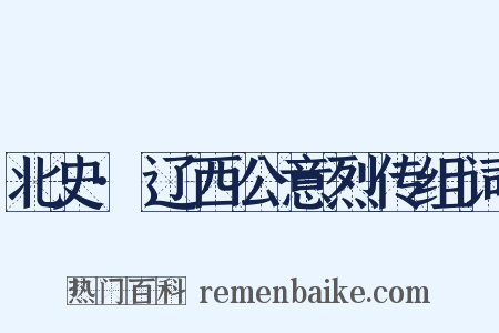 北史·辽西公意烈传组词是什么意思的图片
